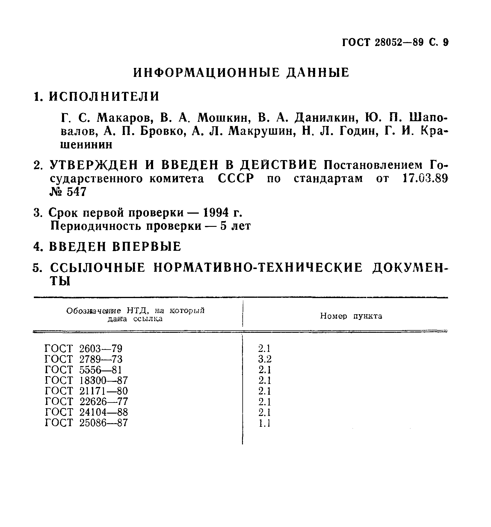 Страница 10 ГОСТ 28052-89
