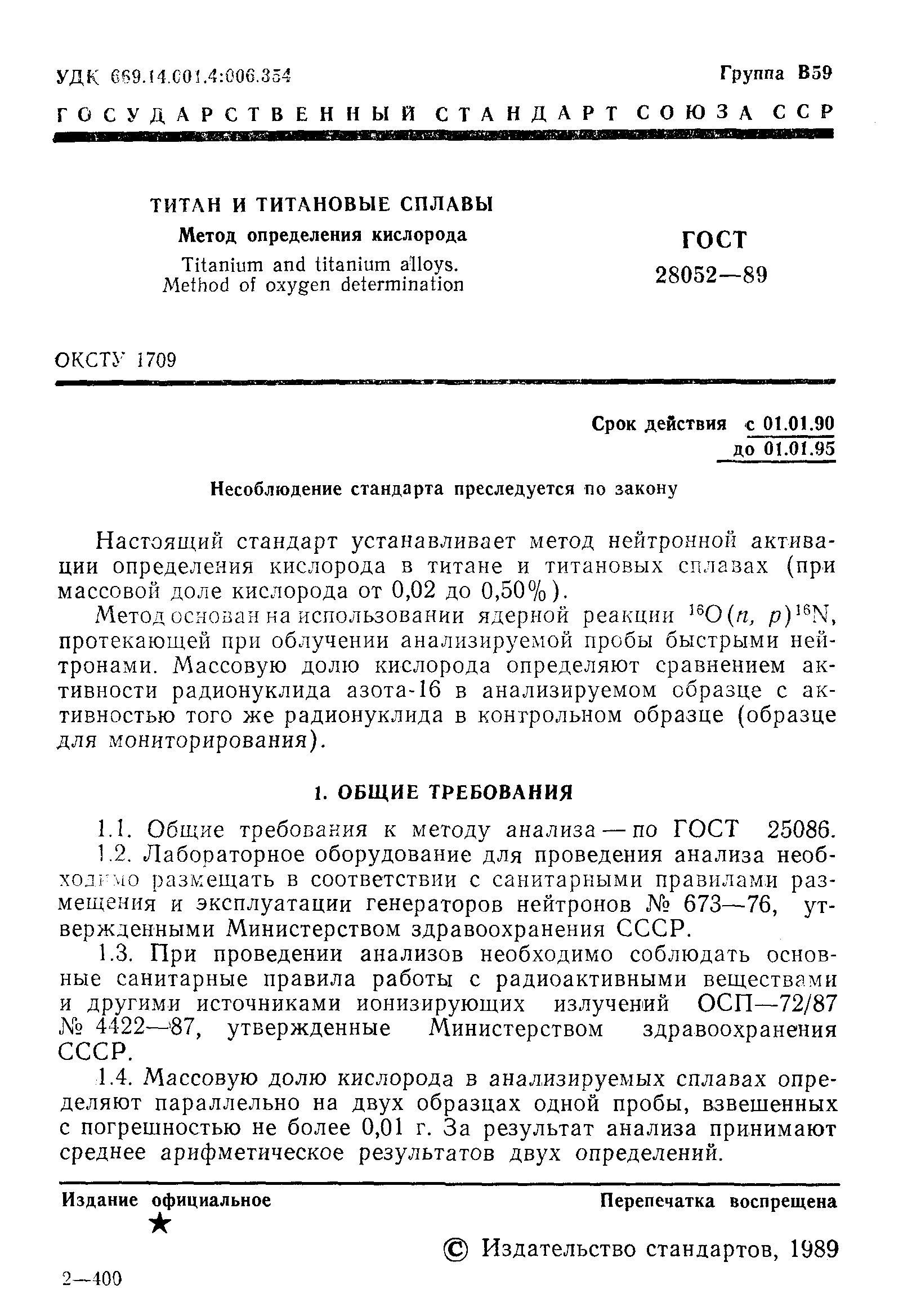 Страница 2 ГОСТ 28052-89