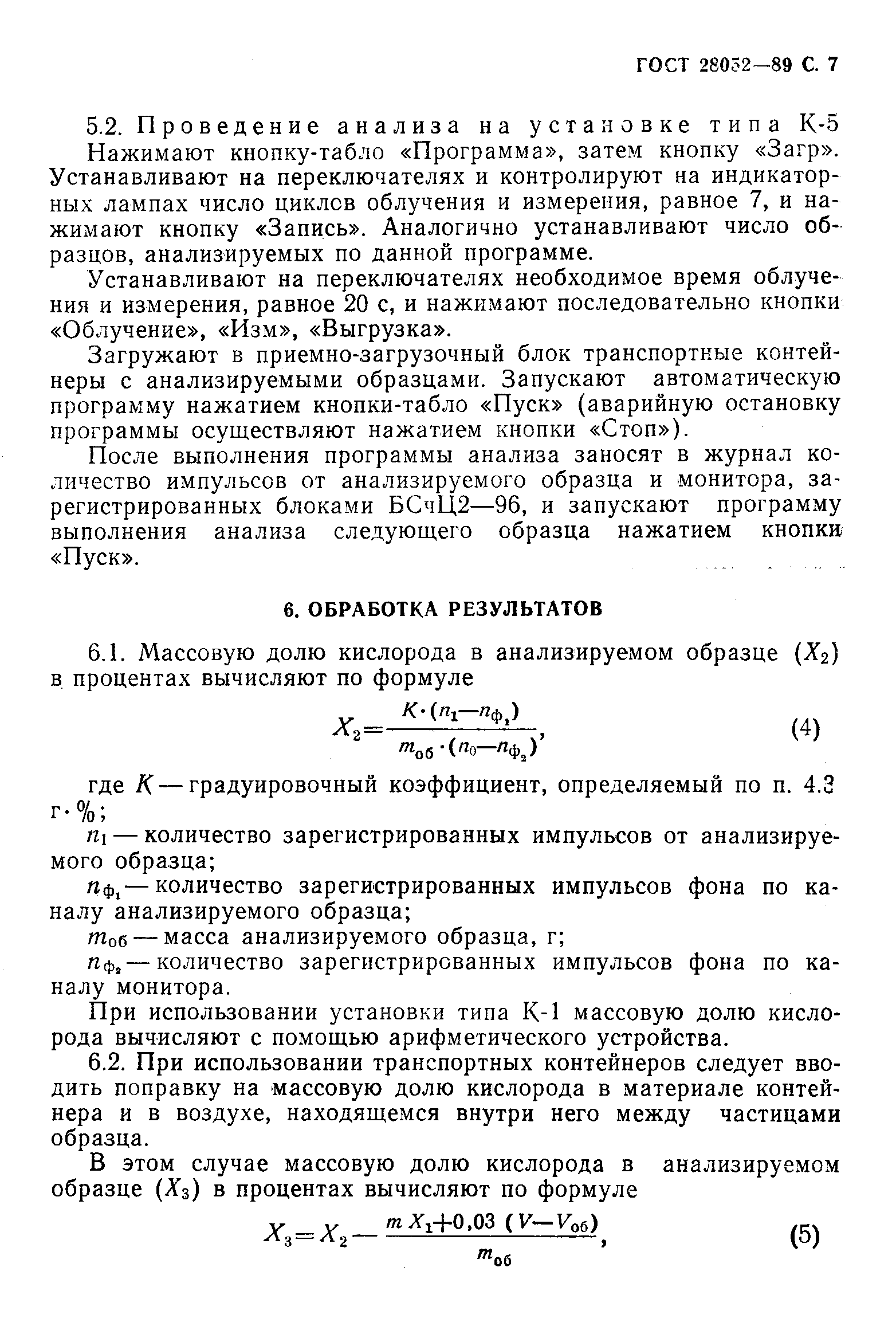 Страница 8 ГОСТ 28052-89