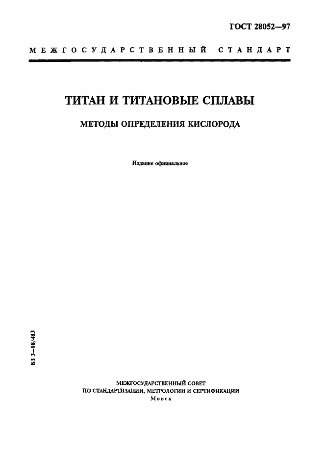 Страница 1 ГОСТ 28052-97