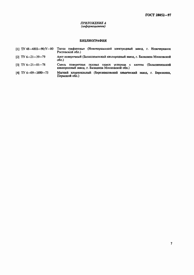 Страница 10 ГОСТ 28052-97