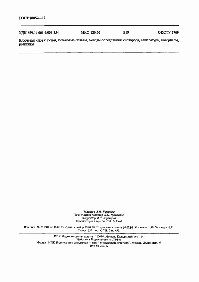 Страница 11 ГОСТ 28052-97