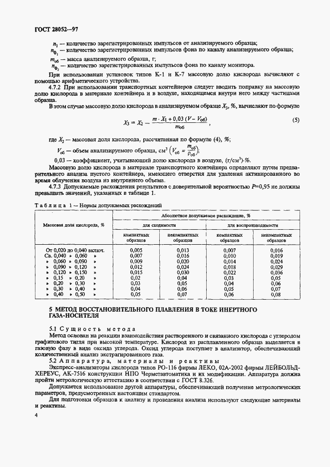 Страница 7 ГОСТ 28052-97