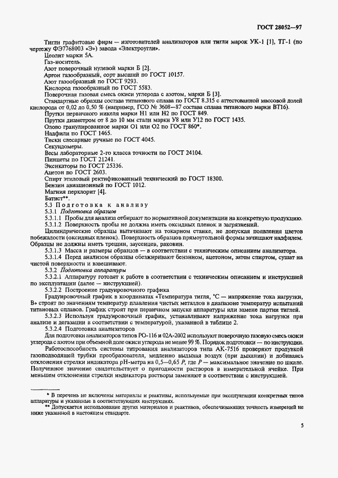 Страница 8 ГОСТ 28052-97