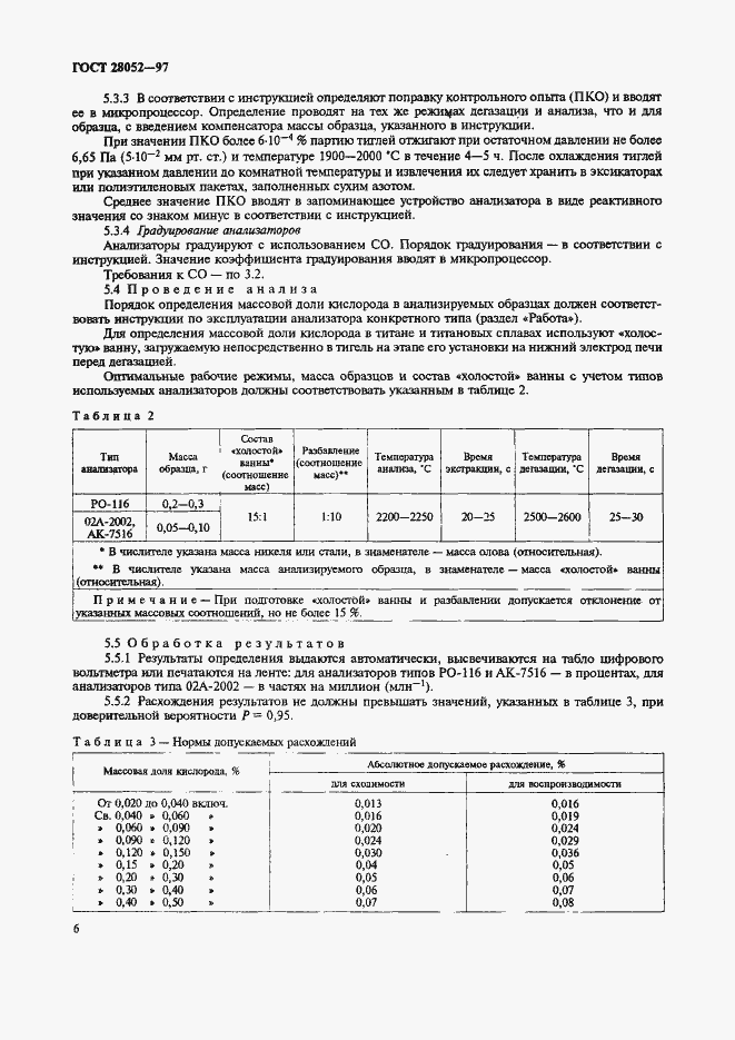 Страница 9 ГОСТ 28052-97
