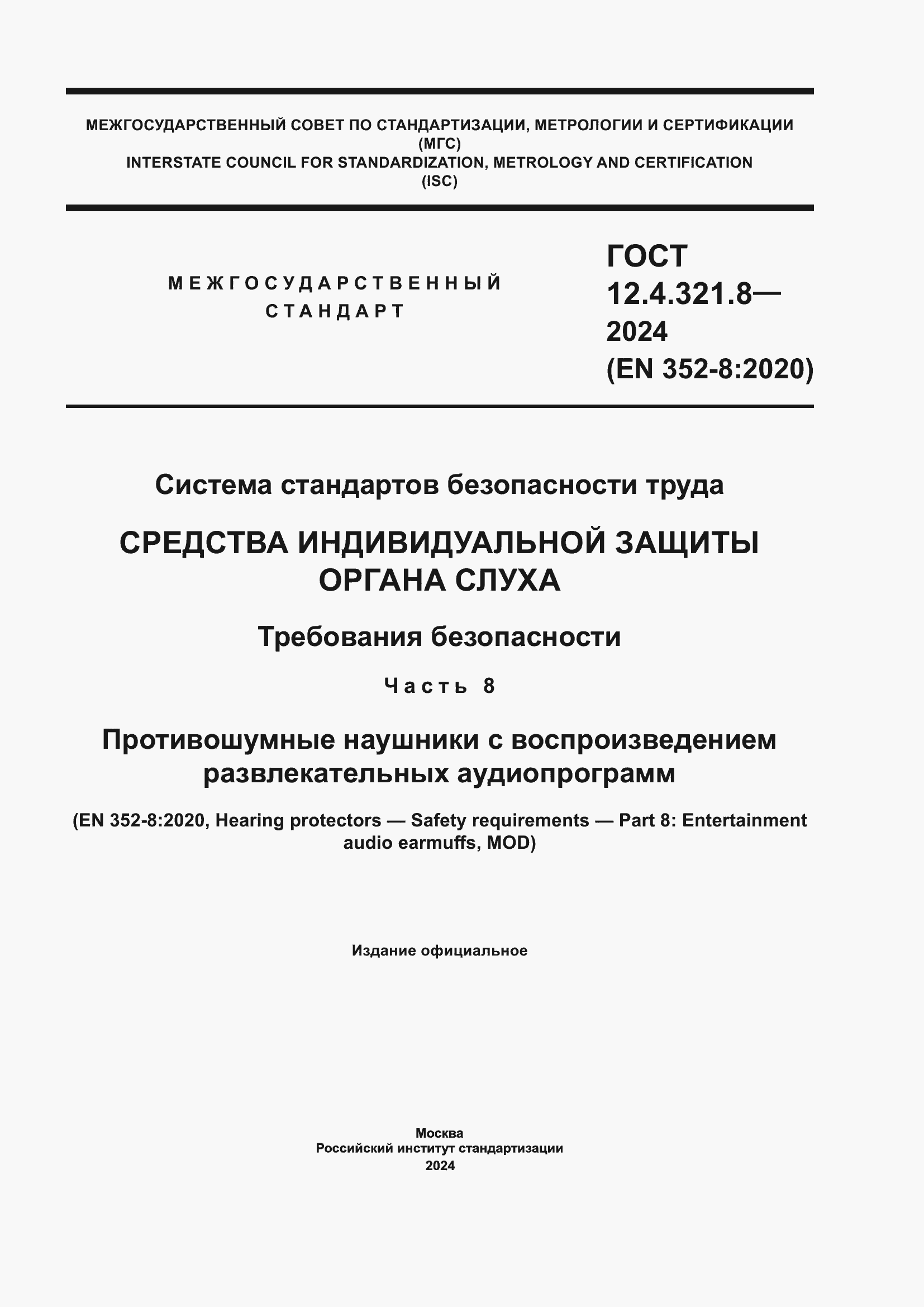 Страница 1 ГОСТ 12.4.321.8-2024