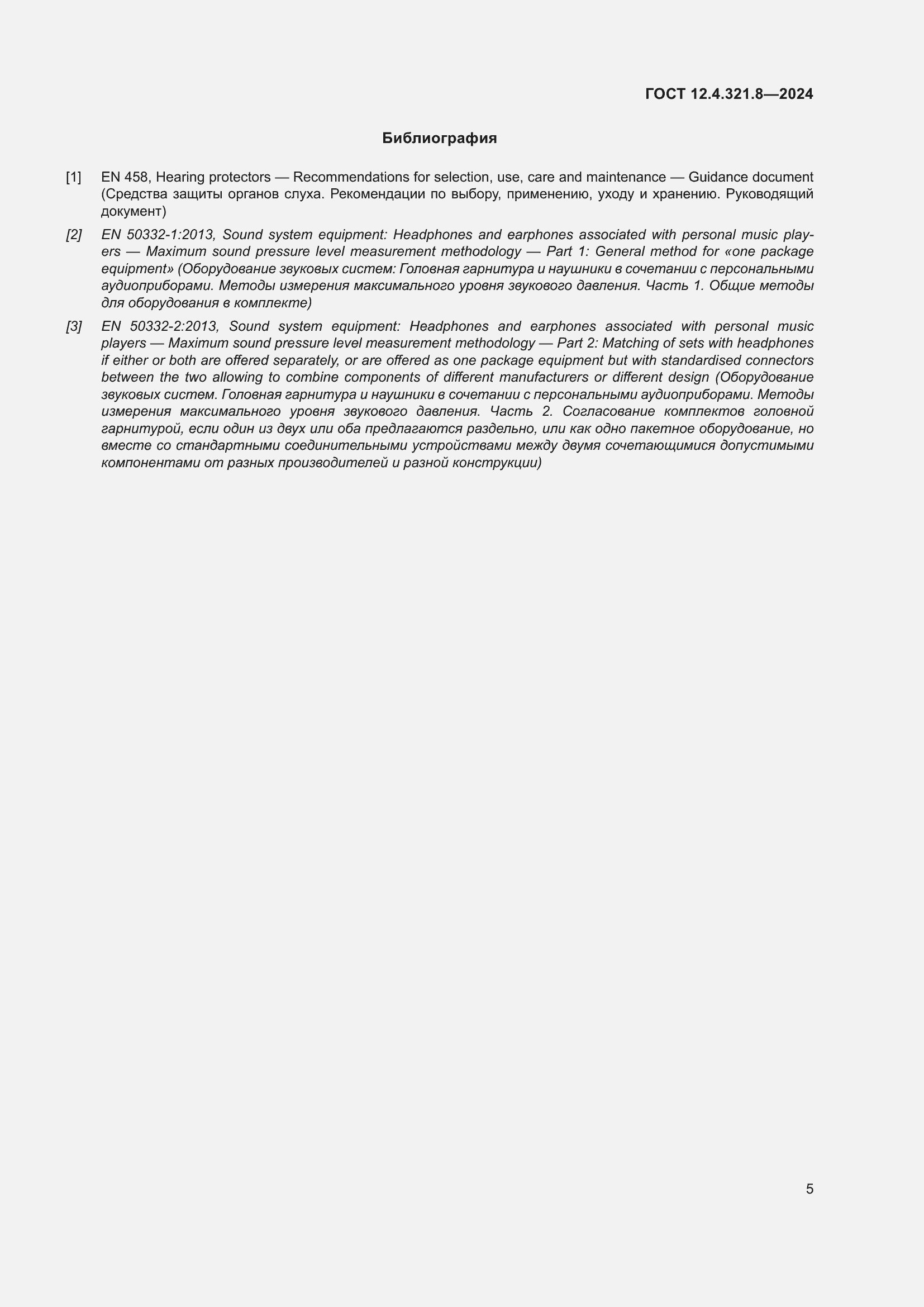 Страница 11 ГОСТ 12.4.321.8-2024