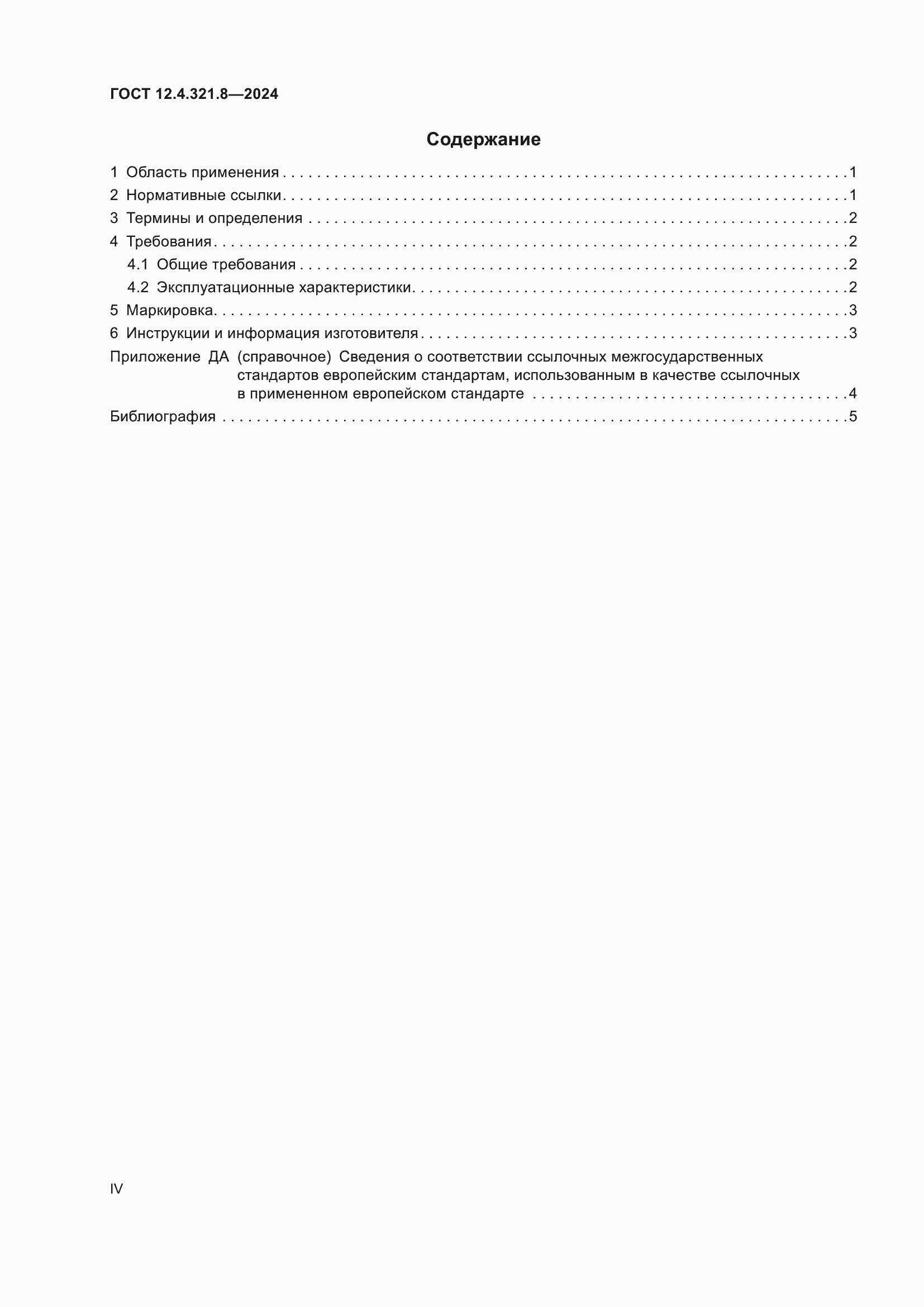 Страница 4 ГОСТ 12.4.321.8-2024