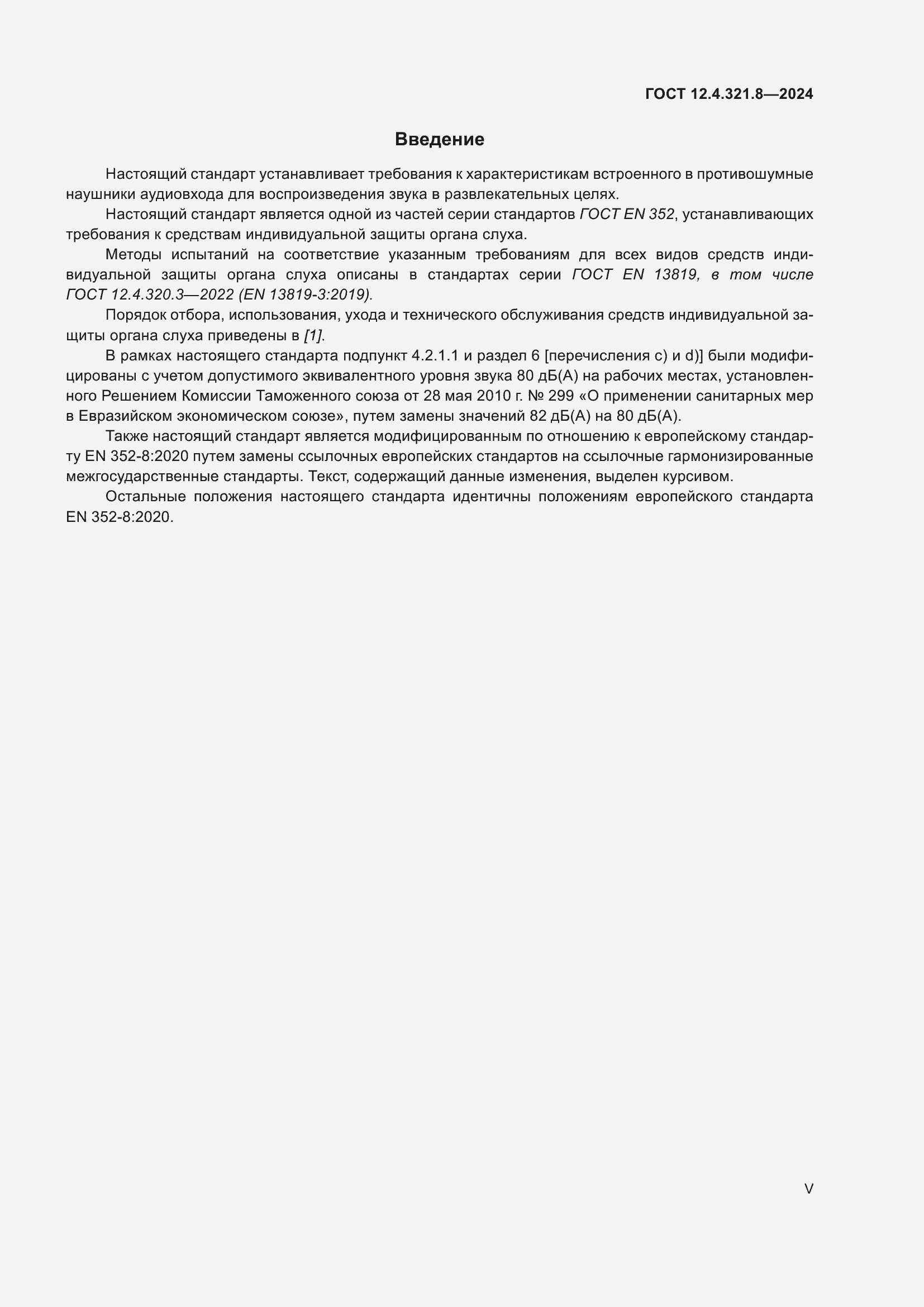 Страница 5 ГОСТ 12.4.321.8-2024