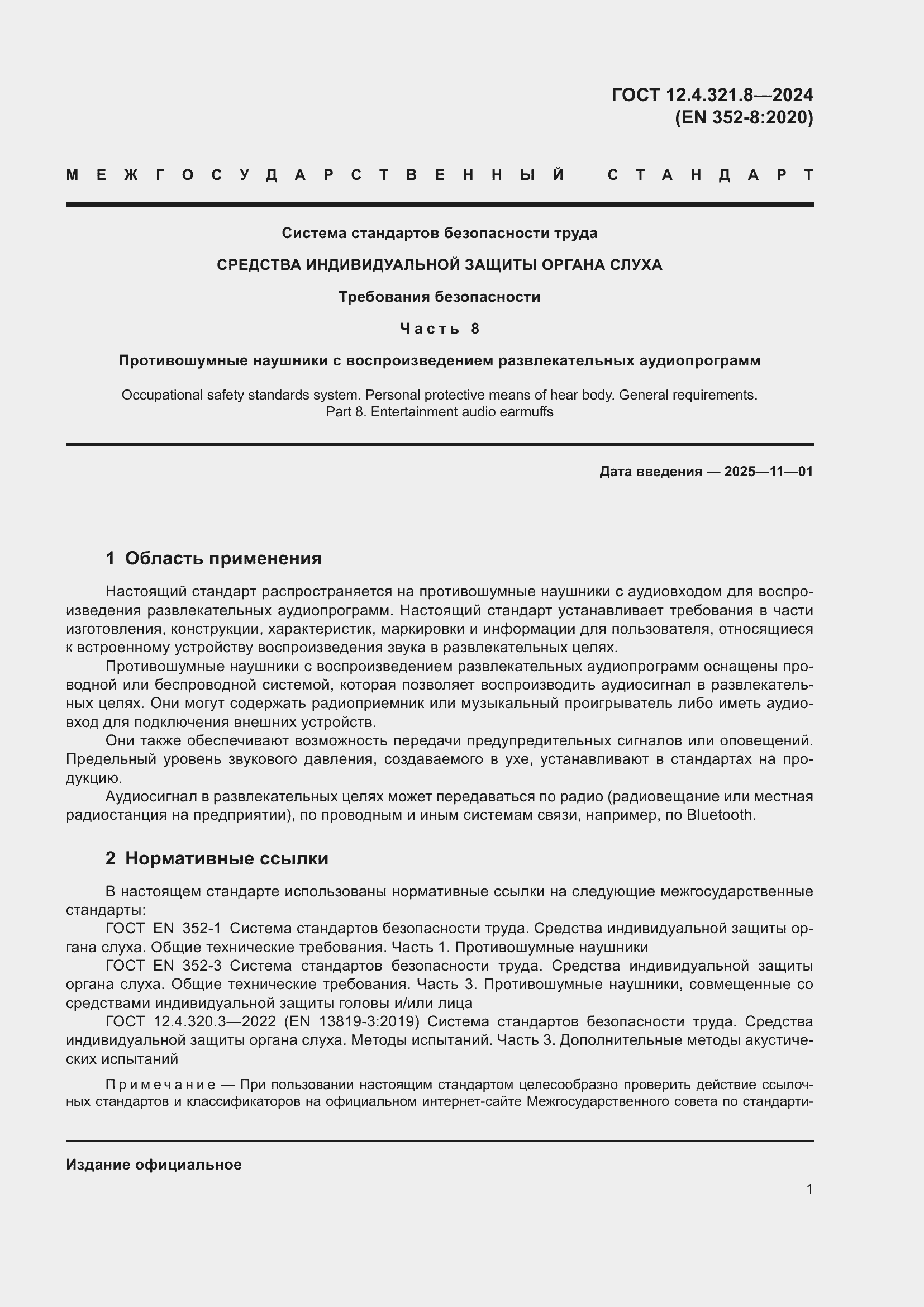 Страница 7 ГОСТ 12.4.321.8-2024