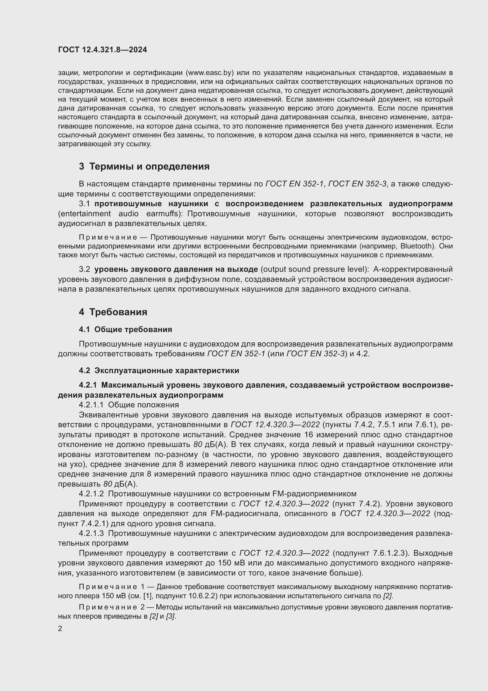 Страница 8 ГОСТ 12.4.321.8-2024