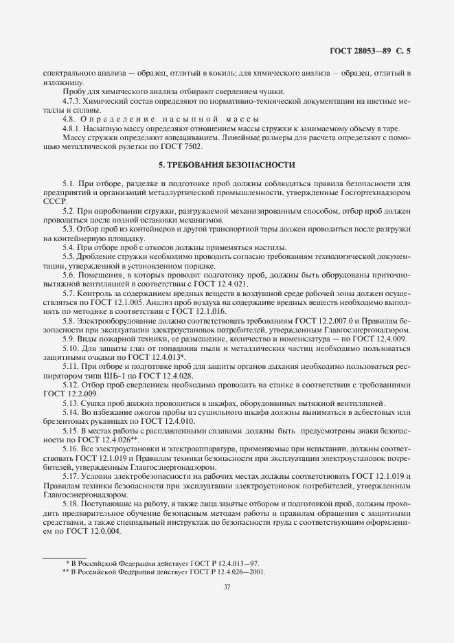 Страница 5 ГОСТ 28053-89