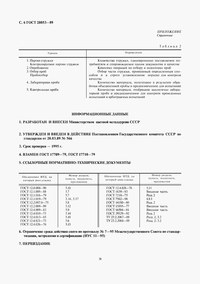 Страница 6 ГОСТ 28053-89