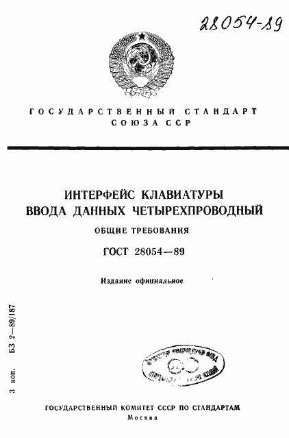 Страница 1 ГОСТ 28054-89