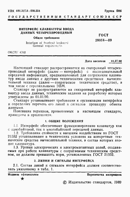 Страница 2 ГОСТ 28054-89