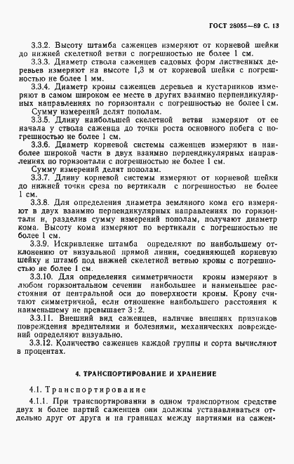 Страница 14 ГОСТ 28055-89