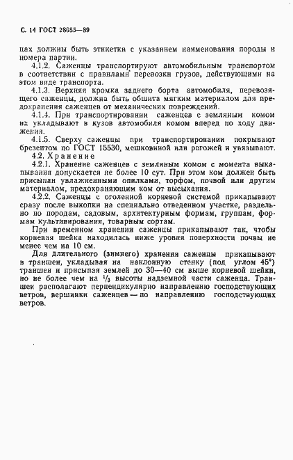 Страница 15 ГОСТ 28055-89