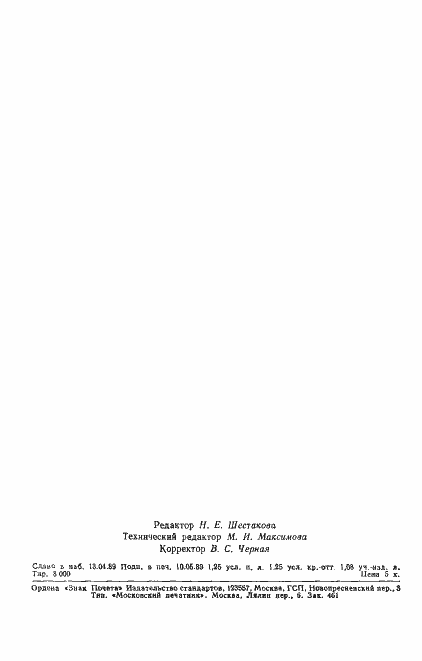 Страница 19 ГОСТ 28055-89