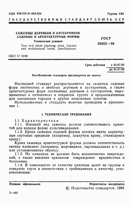 Страница 2 ГОСТ 28055-89