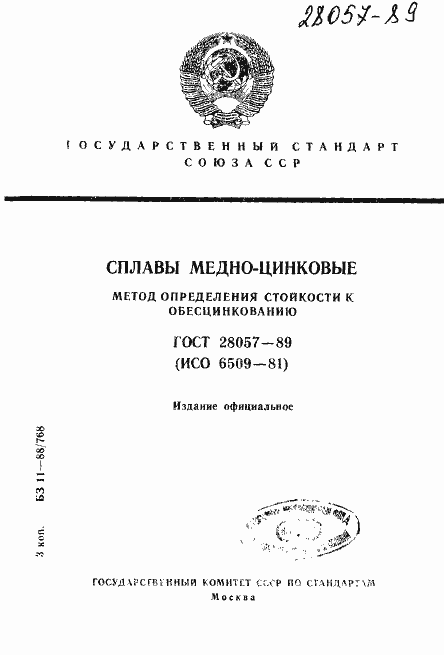 Страница 1 ГОСТ 28057-89