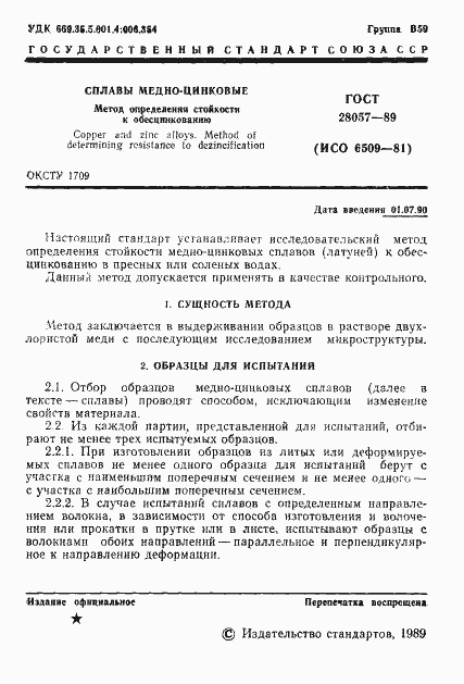 Страница 2 ГОСТ 28057-89