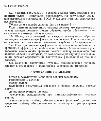 Страница 5 ГОСТ 28057-89