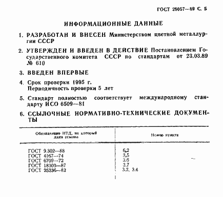 Страница 6 ГОСТ 28057-89