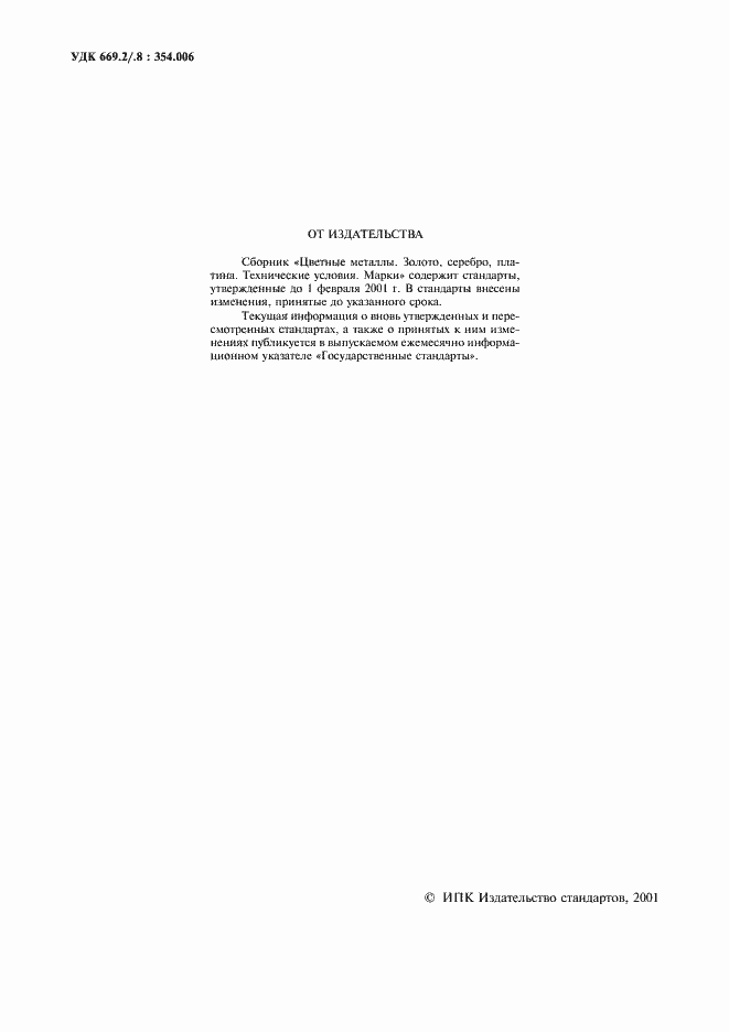 Страница 2 ГОСТ 28058-89