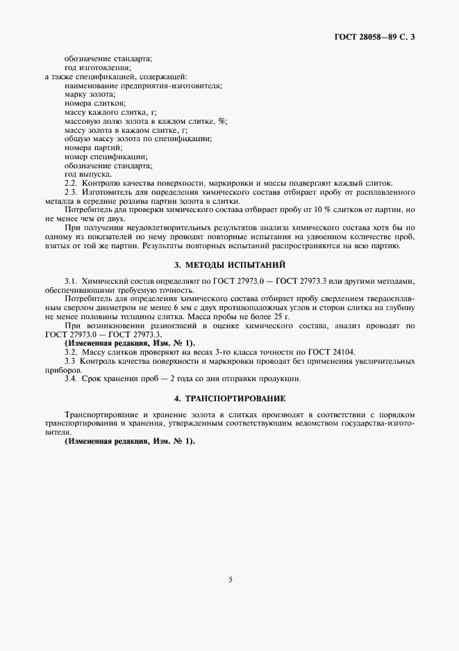 Страница 5 ГОСТ 28058-89