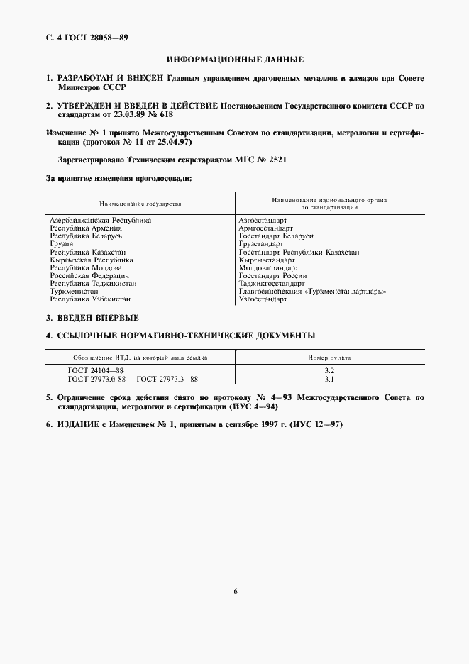 Страница 6 ГОСТ 28058-89