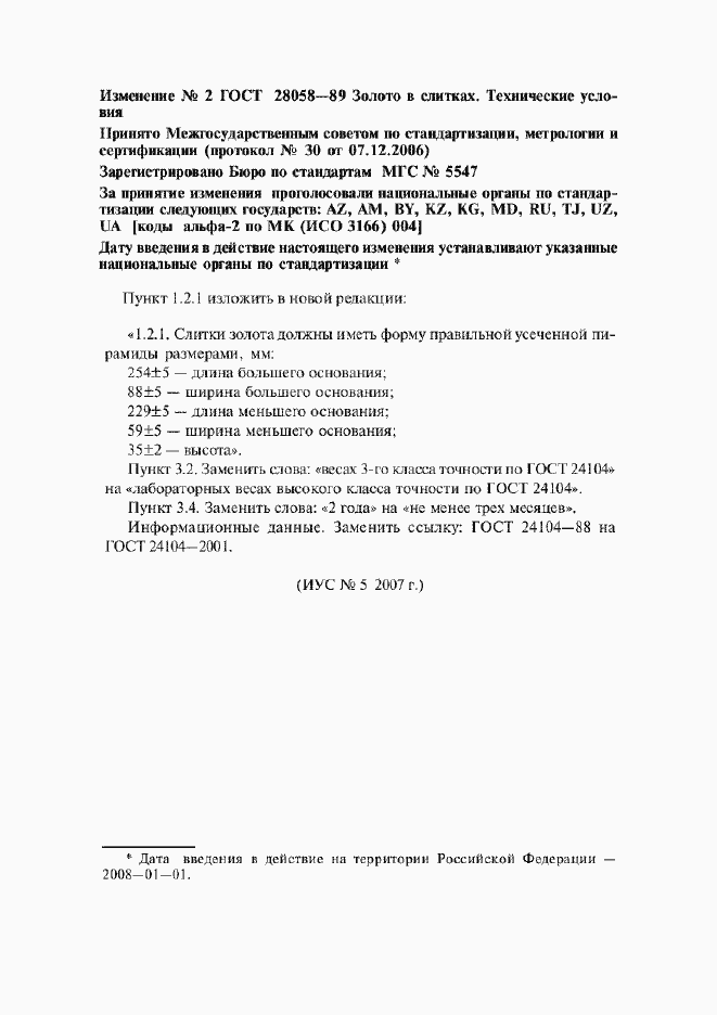 Страница 7 ГОСТ 28058-89