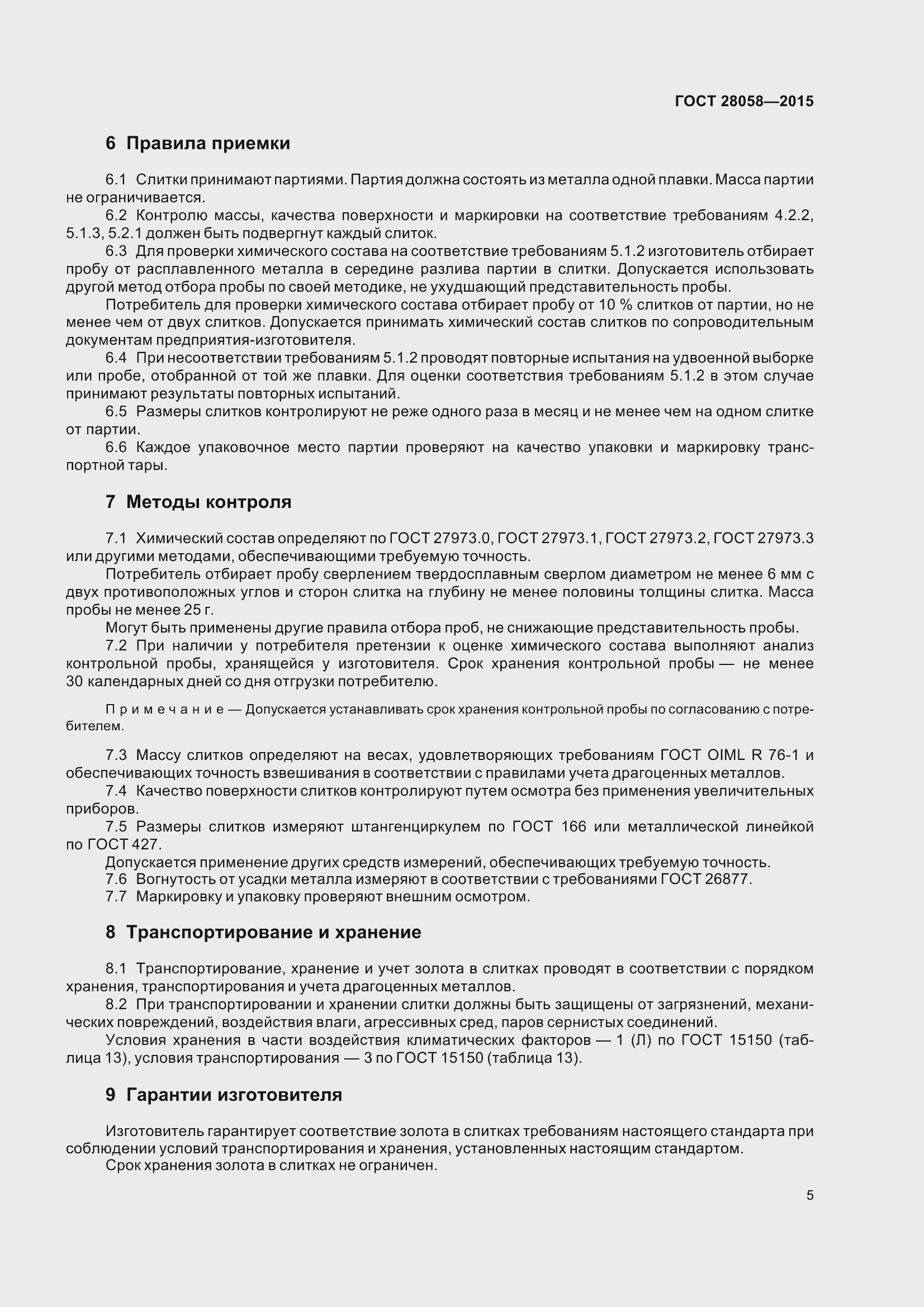 Страница 11 ГОСТ 28058-2015