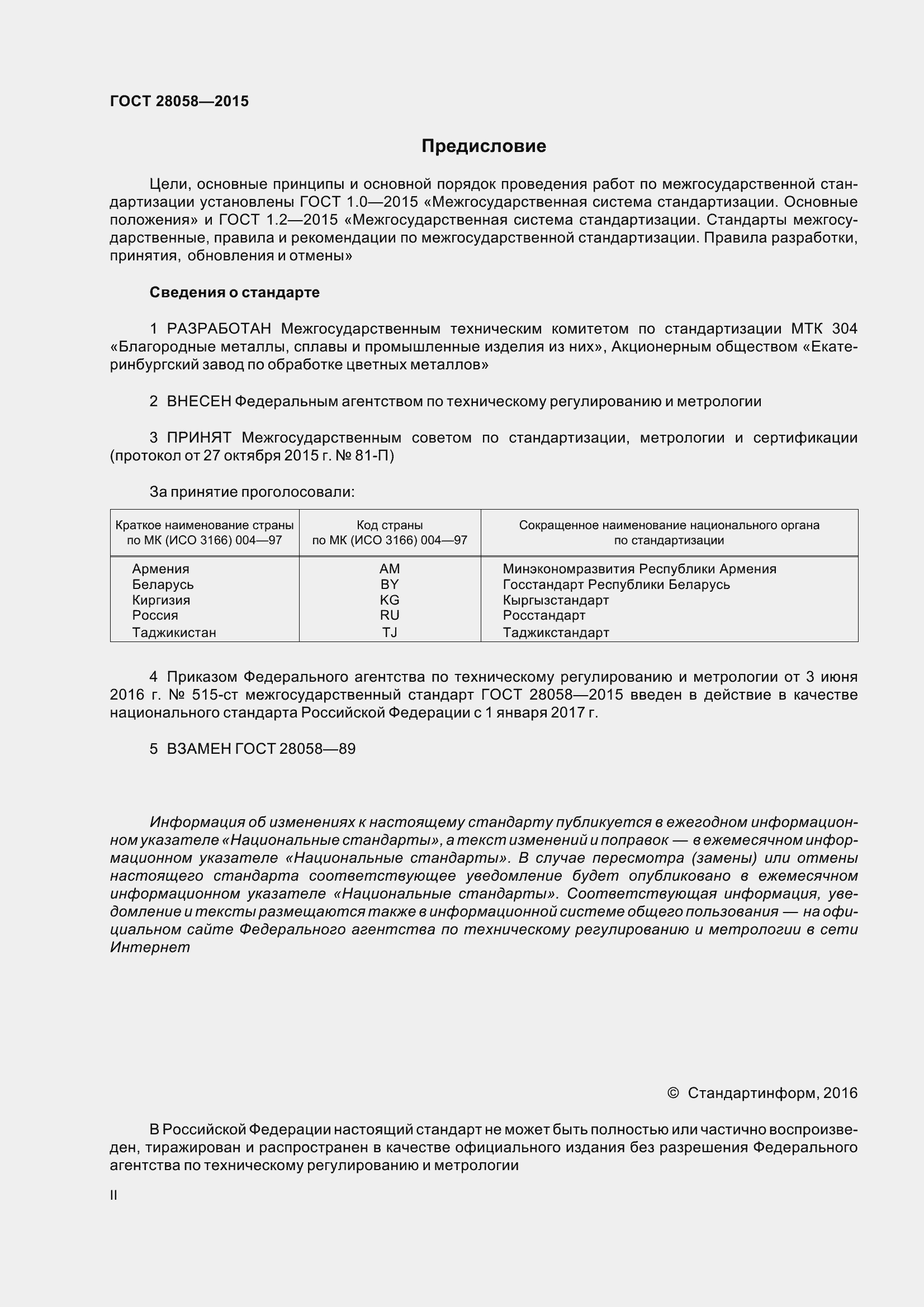 Страница 2 ГОСТ 28058-2015
