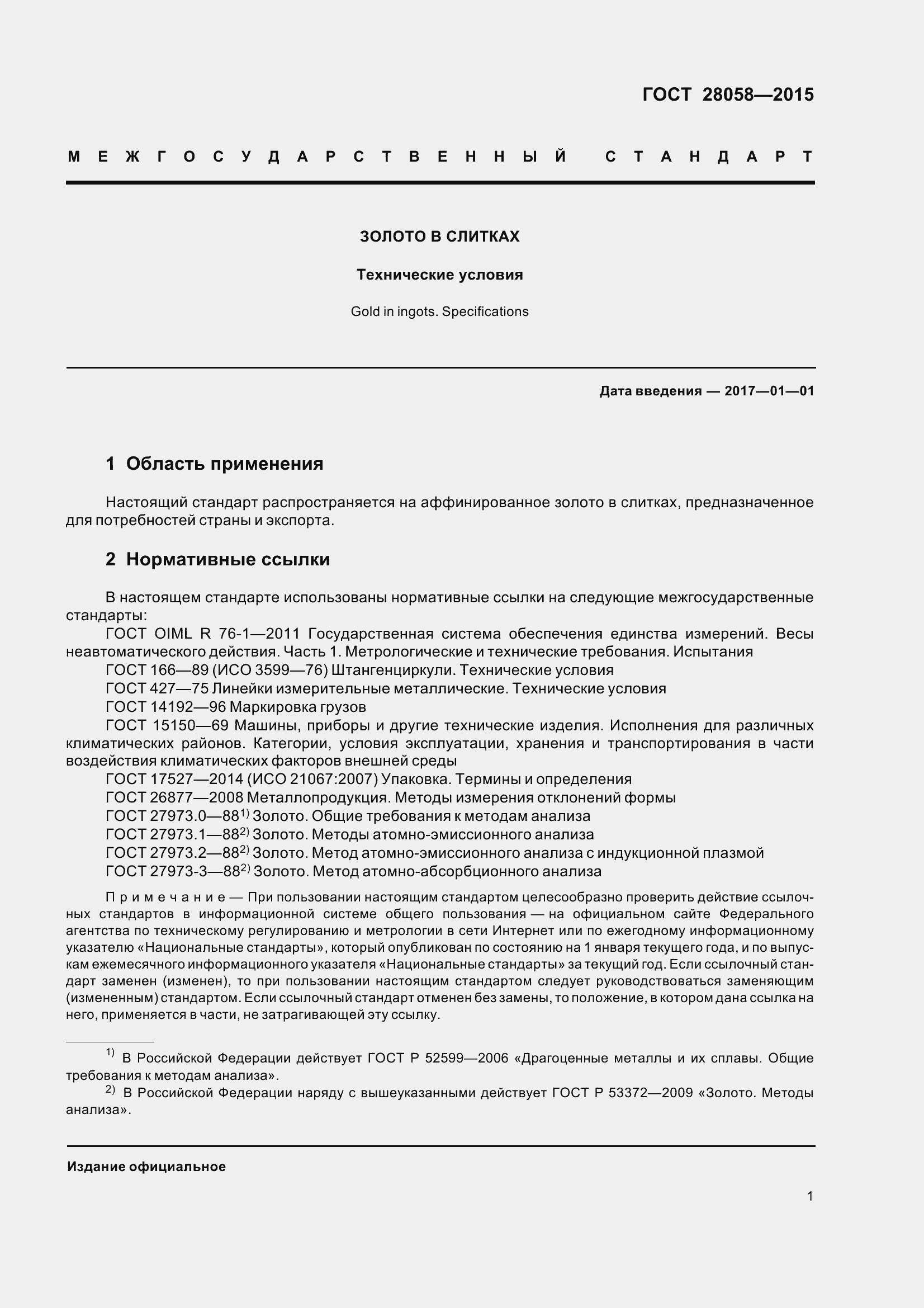 Страница 7 ГОСТ 28058-2015