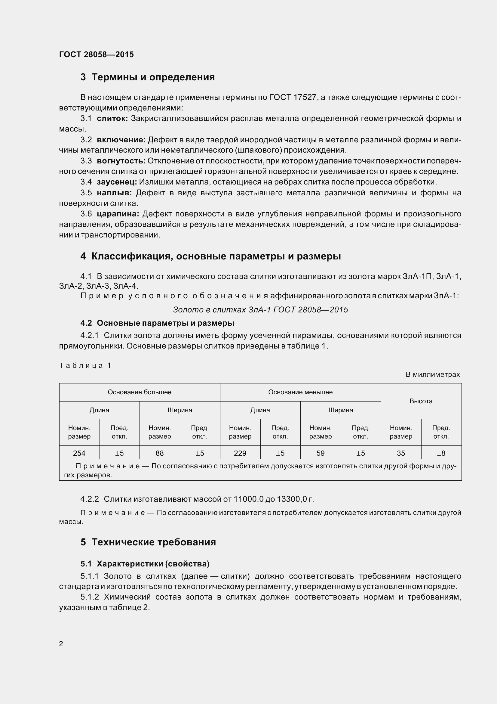 Страница 8 ГОСТ 28058-2015