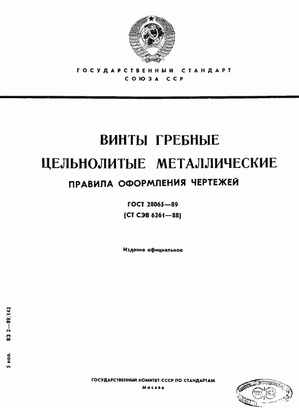 Страница 1 ГОСТ 28065-89
