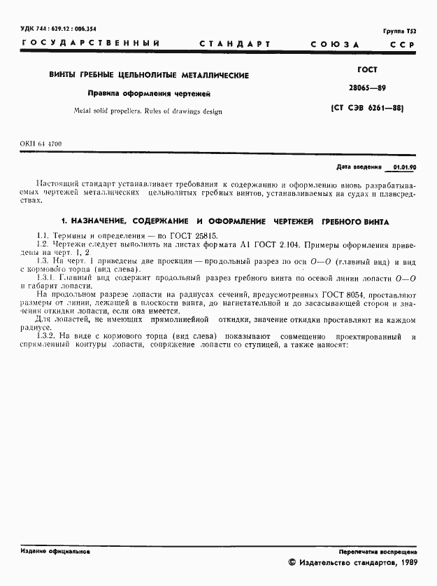 Страница 2 ГОСТ 28065-89