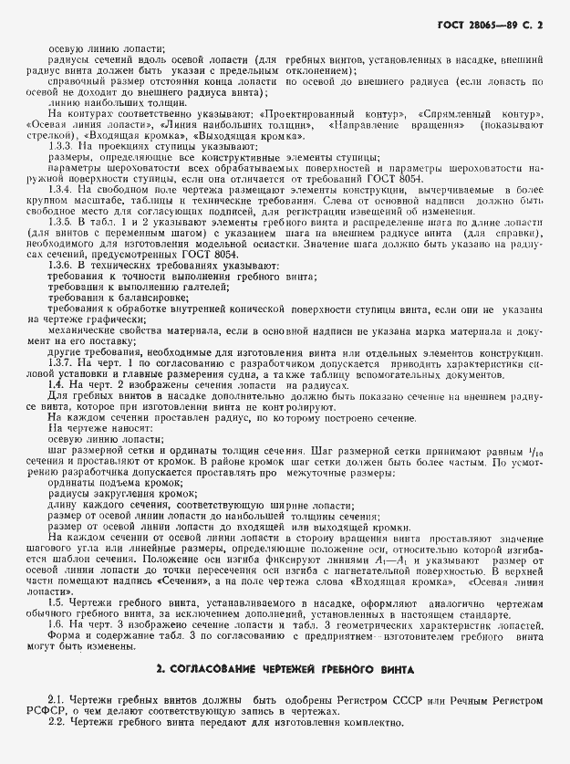 Страница 3 ГОСТ 28065-89