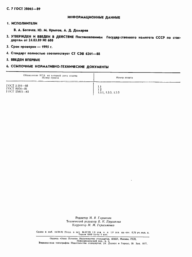 Страница 8 ГОСТ 28065-89