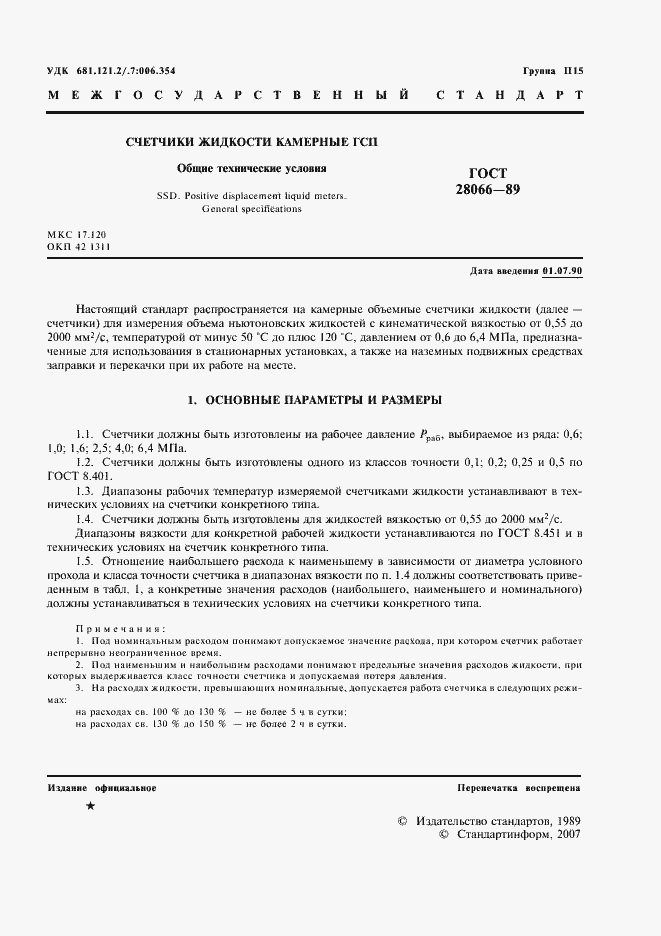 Страница 2 ГОСТ 28066-89