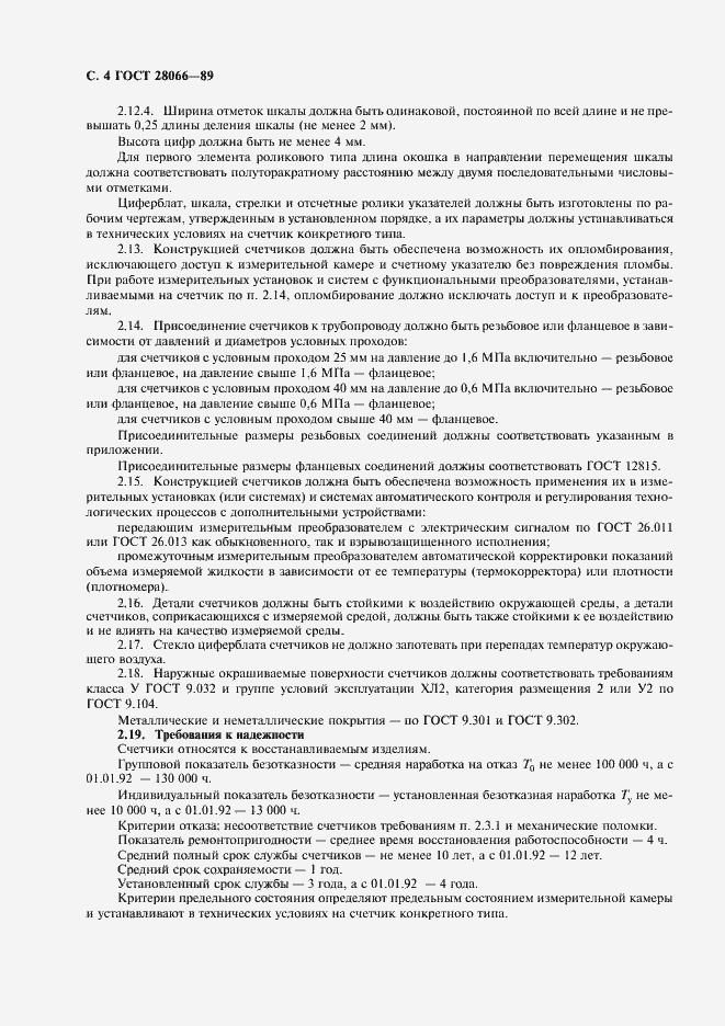 Страница 5 ГОСТ 28066-89