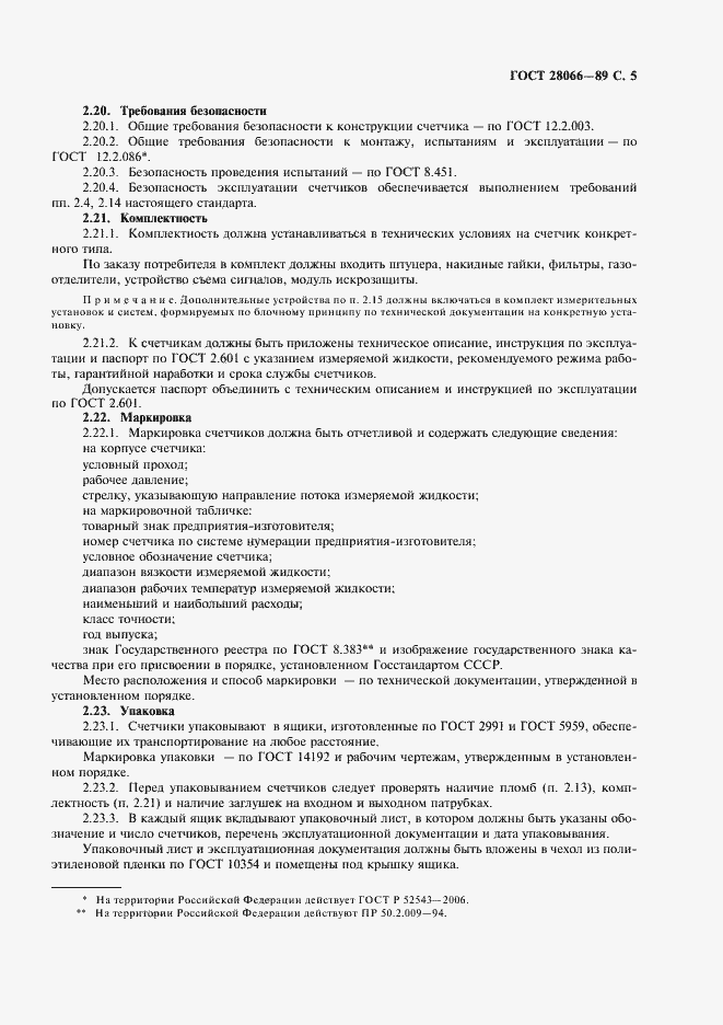 Страница 6 ГОСТ 28066-89