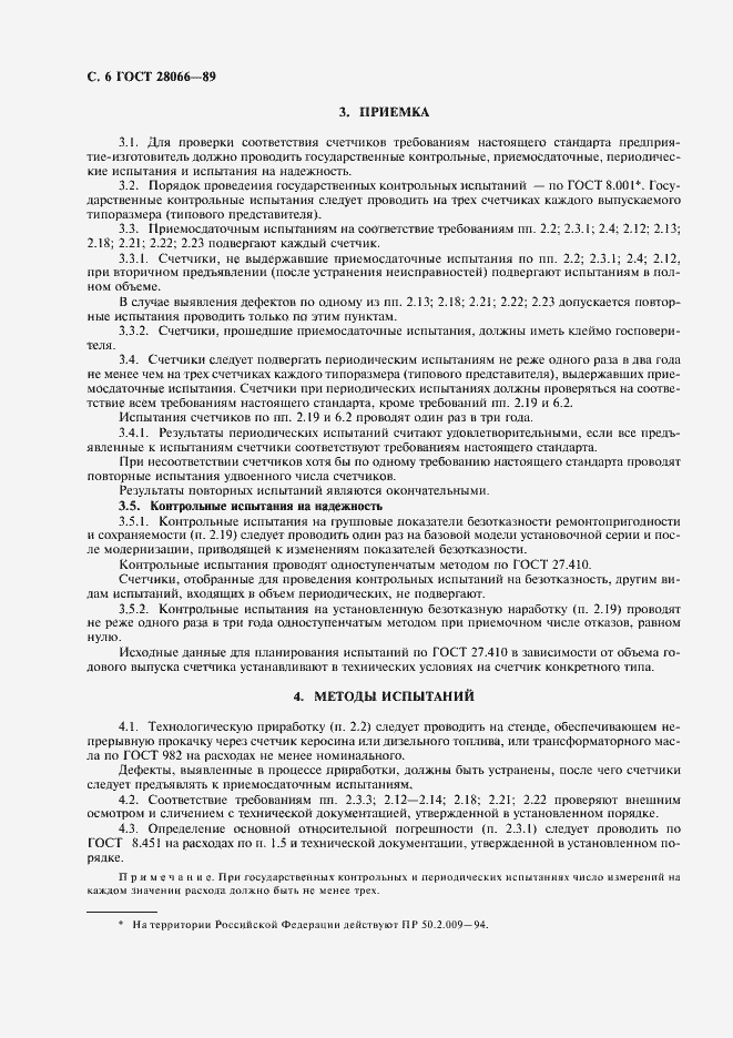 Страница 7 ГОСТ 28066-89