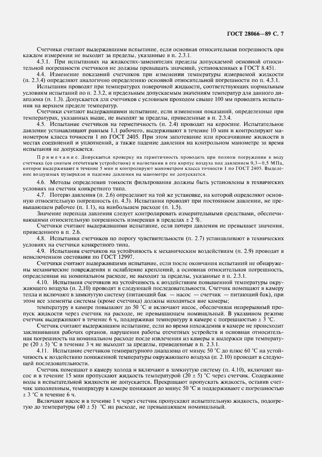 Страница 8 ГОСТ 28066-89