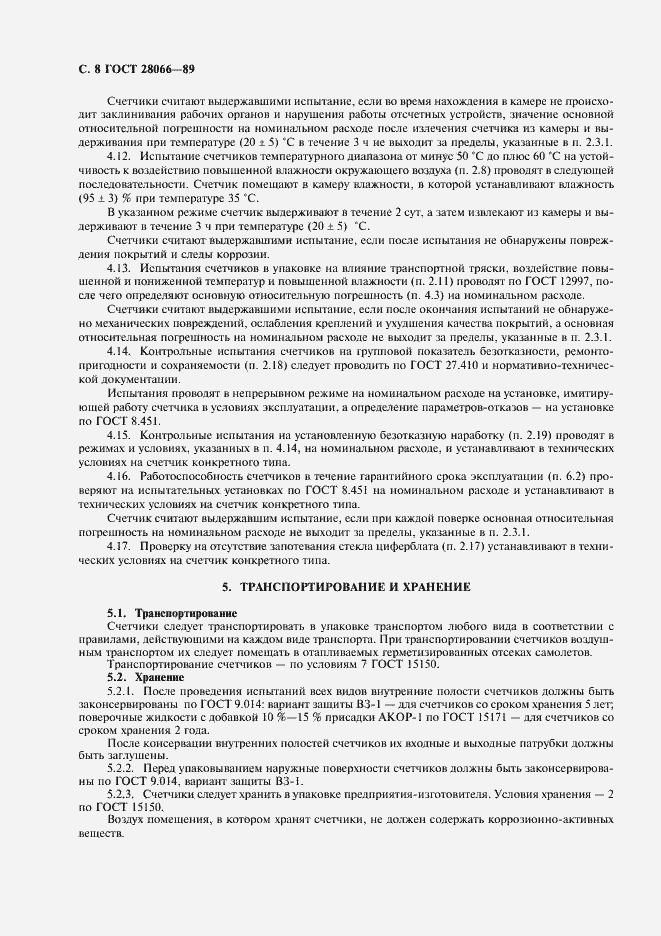 Страница 9 ГОСТ 28066-89