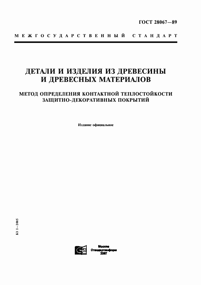 Страница 1 ГОСТ 28067-89