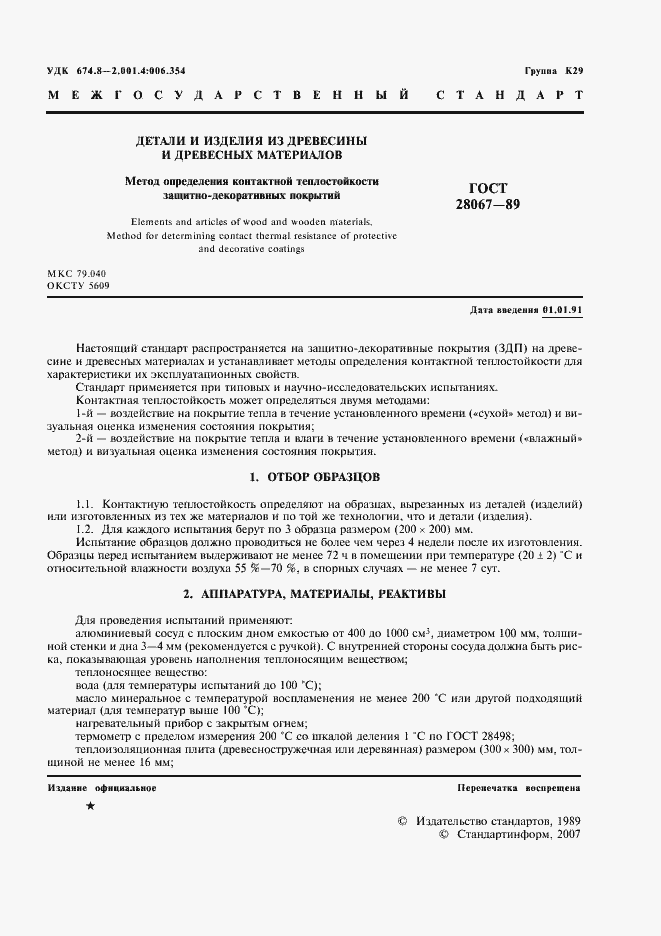 Страница 2 ГОСТ 28067-89