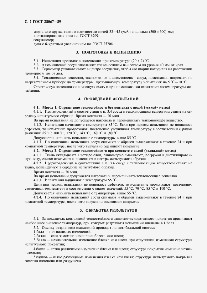 Страница 3 ГОСТ 28067-89