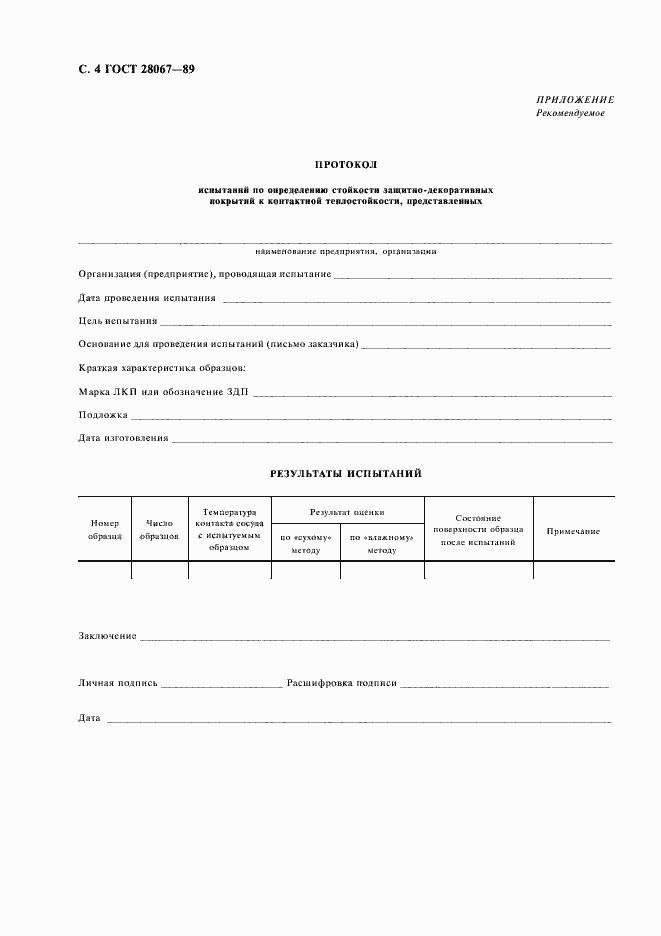 Страница 5 ГОСТ 28067-89