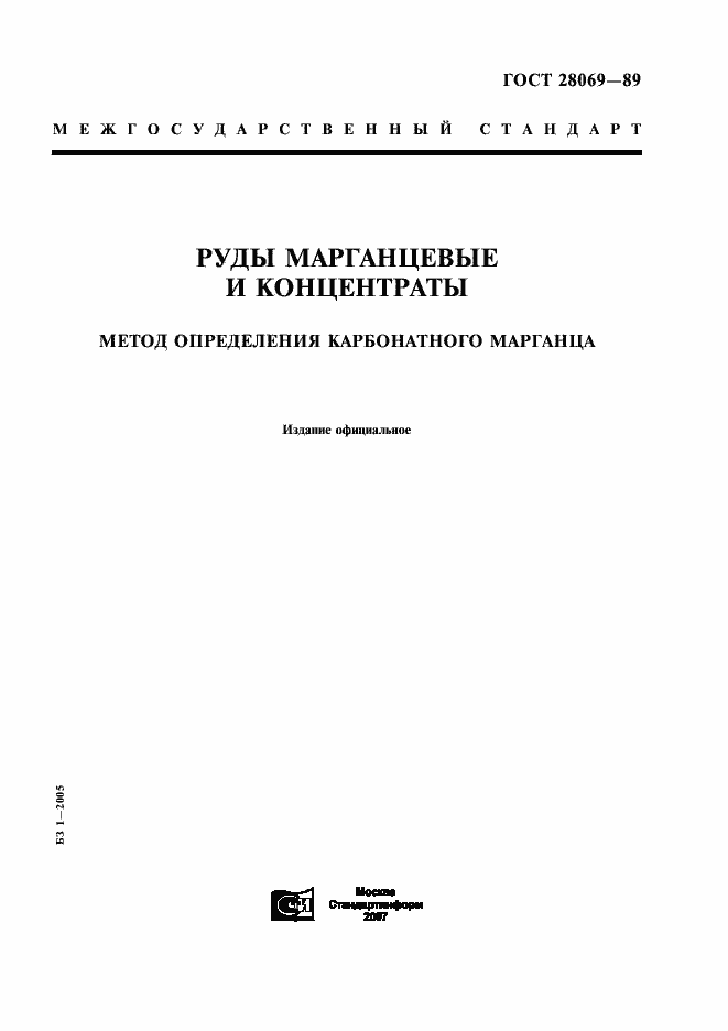 Страница 1 ГОСТ 28069-89